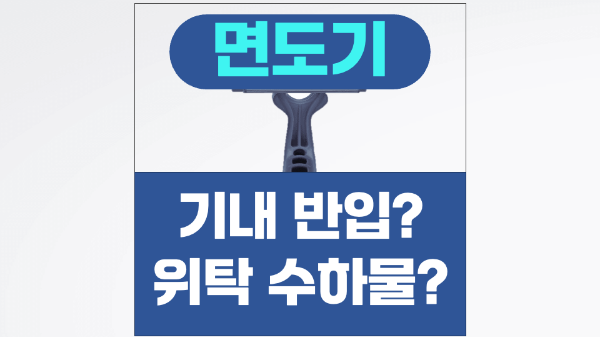 면도기-기내-반입-전기-면도기-기내-반입-일회용-면도기-기내-반입-수하물-보조-배터리-휴대용-선풍기-손톱깎이-눈썹칼-네일니퍼-액체류-기내-반입-규정