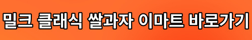 밀크 클래식 쌀과자 파는곳 가격 구매처