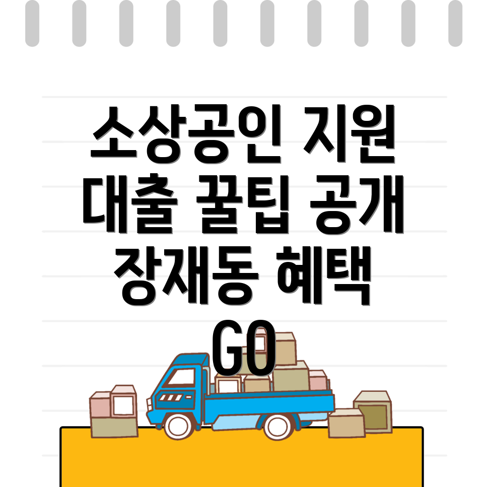 소상공인 정책자금 대출