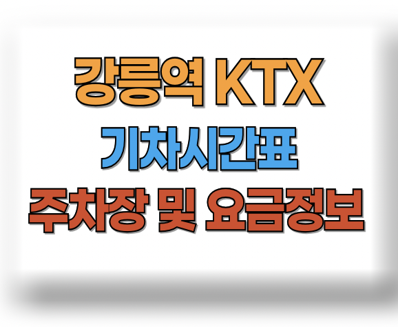 강릉역 KTX 시간표