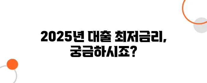 비상금대출 최저금리 비교 – 2025년 가장 싼 곳은?