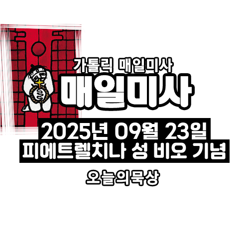 2025년 9월 23일 매일미사 피에트렐치나 성 비오 기념 오늘의 묵상