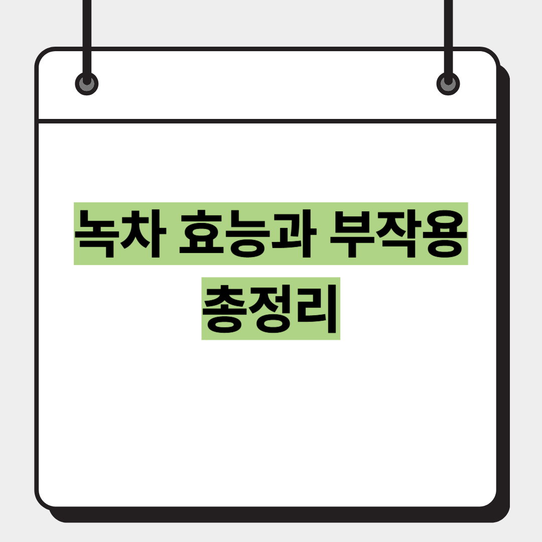 녹차 효능과 부작용 총정리