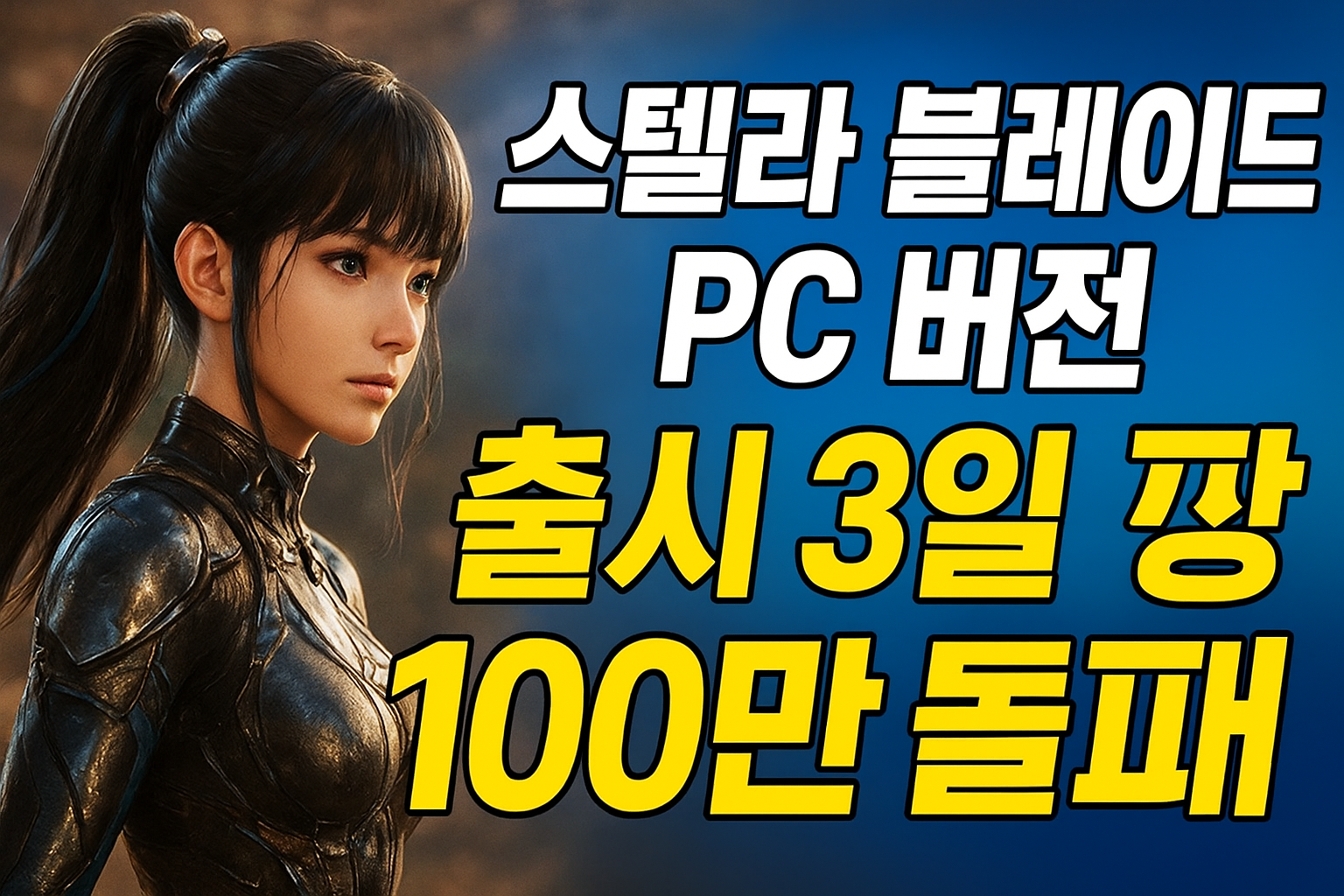 스텔라 블레이드 pc