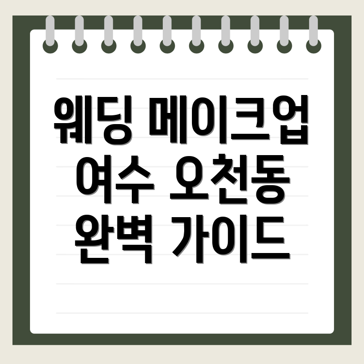 여수시 웨딩 메이크업
