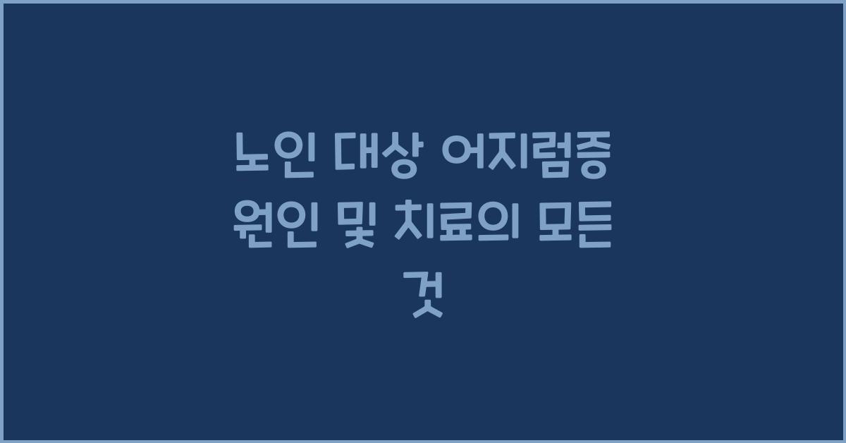 노인 대상 어지럼증 원인 및 치료