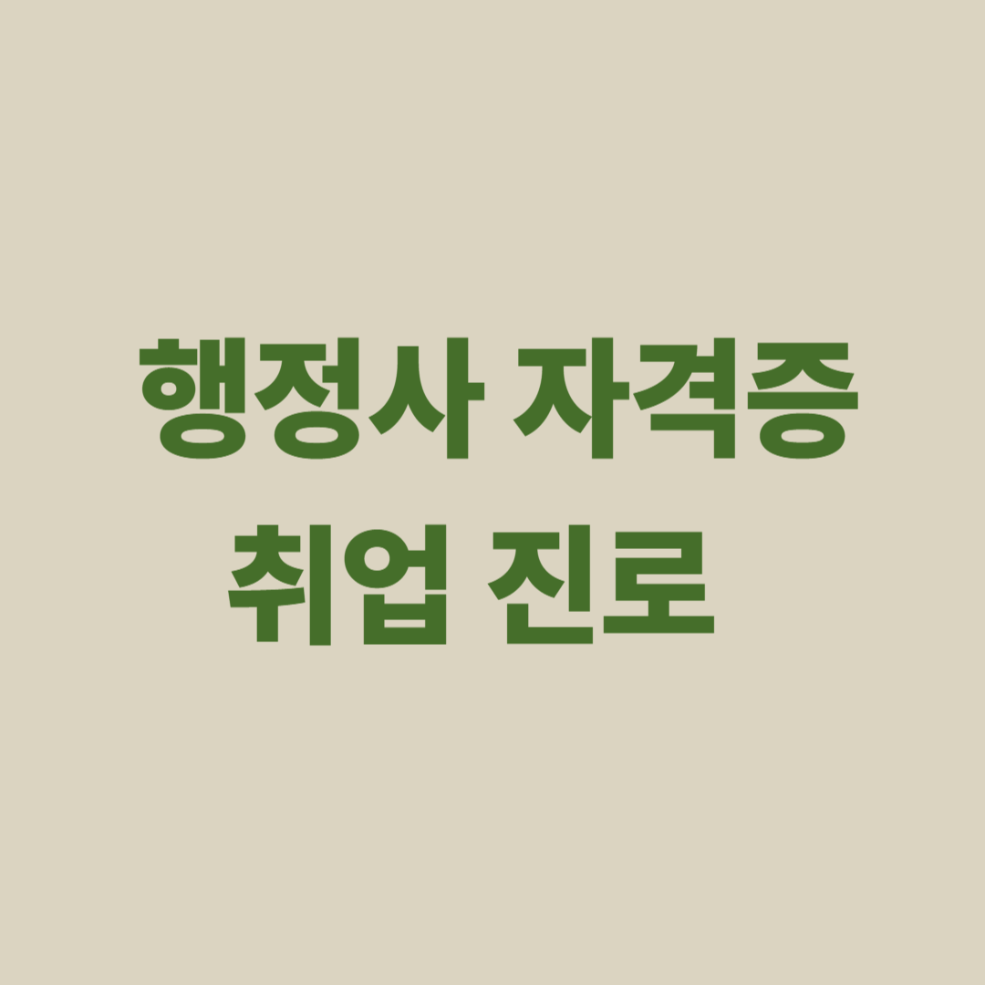 행정사 자격증 취업과 진로, 개업과 기업 취업 사례 종합