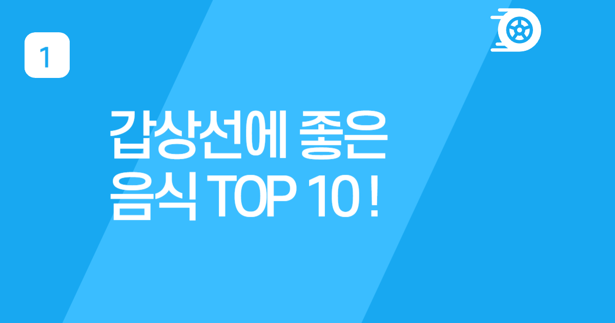 갑상선암에 좋은 음식 TOP 10