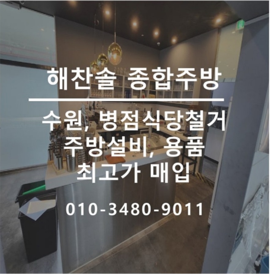 극한직업-평택-중고-주방기구-해찬솔-폐업-주방가구-업소용중고주방