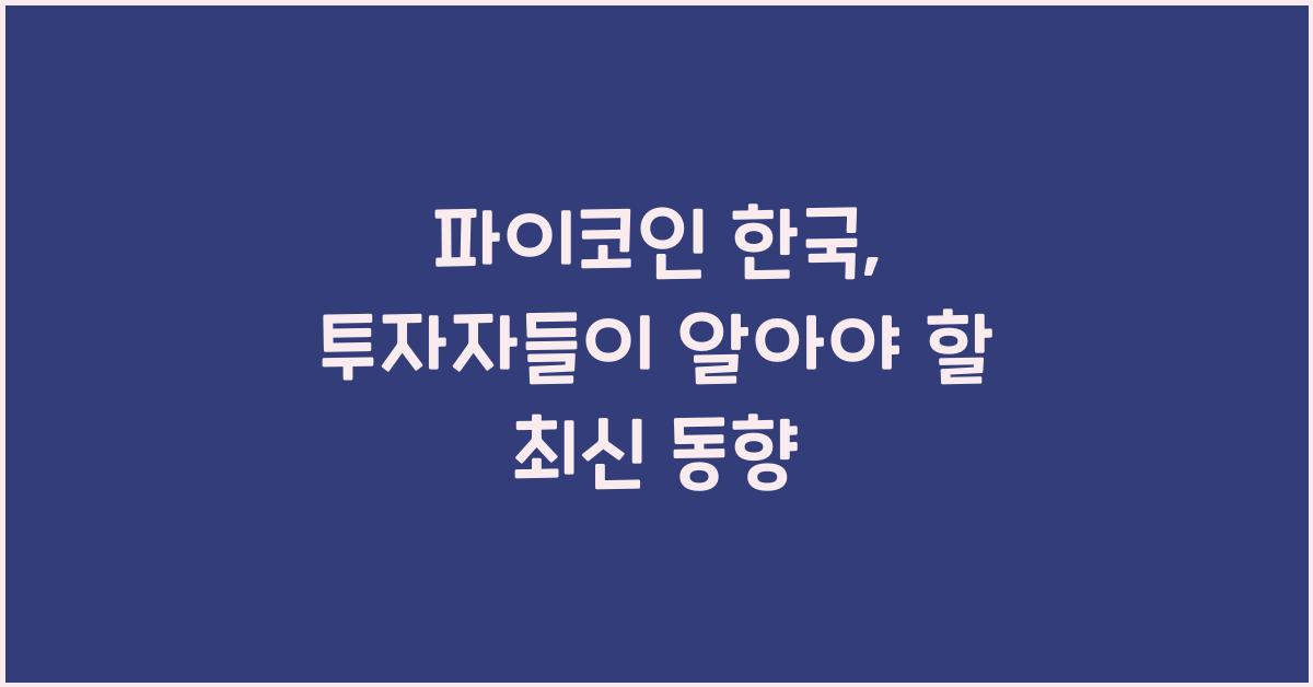 파이코인 한국