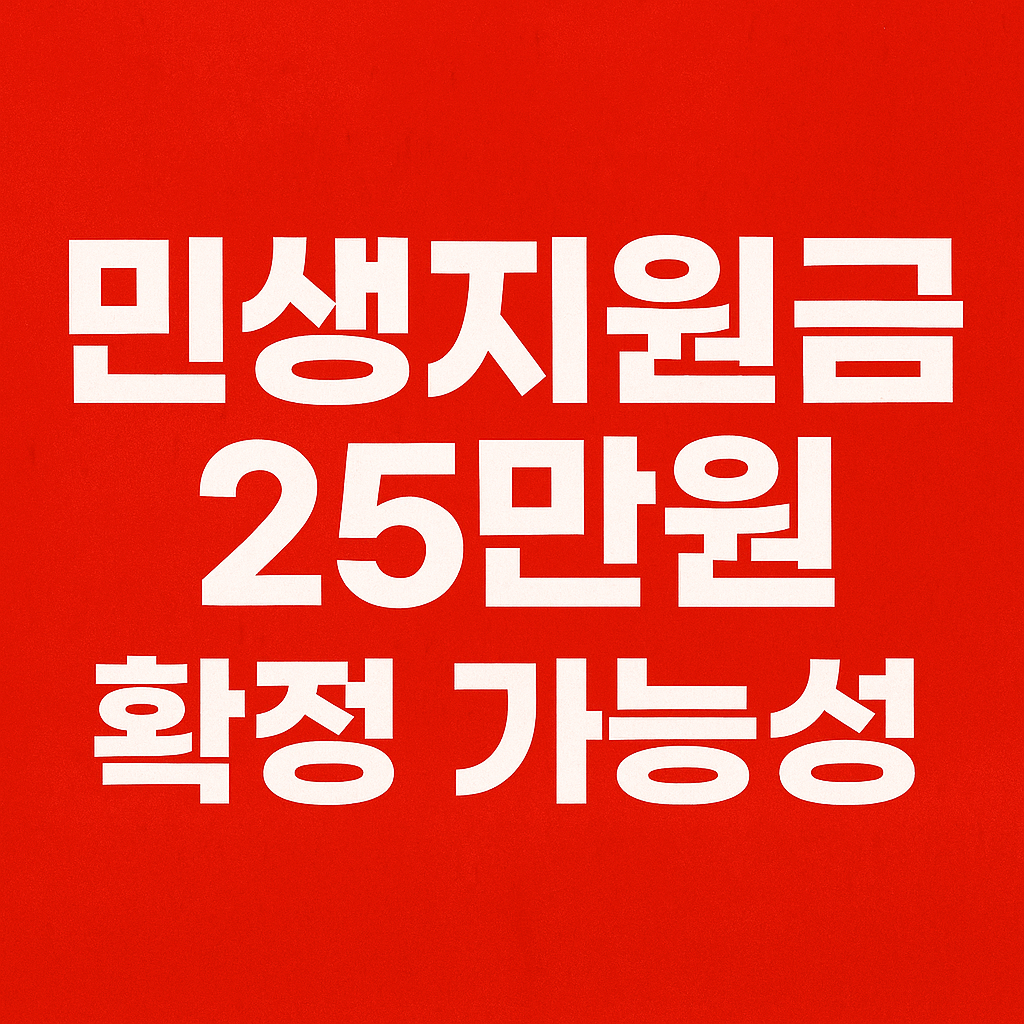 민생지원금-25만원-썸네일