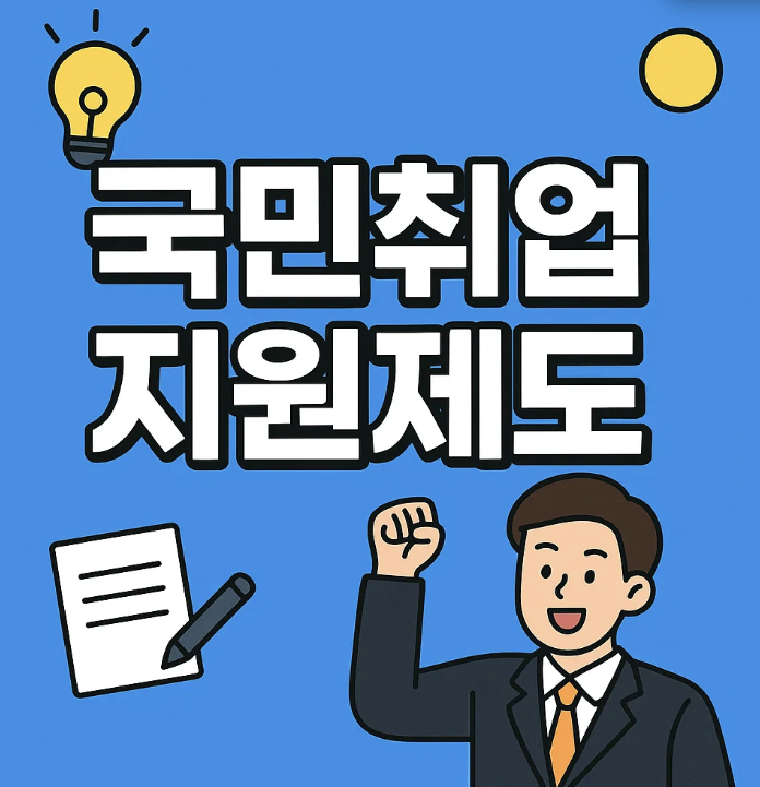 국민취업지원제도 1분내 신청하기