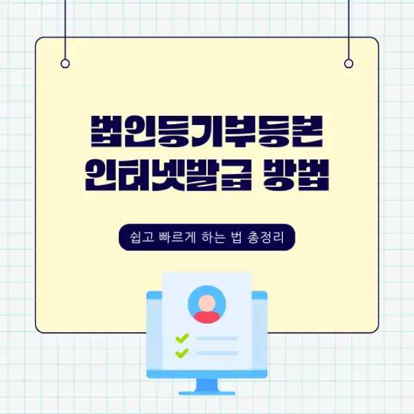 법인등기부등본 인터넷발급