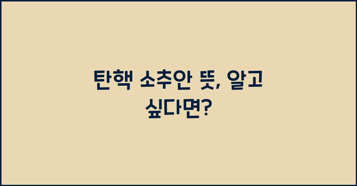 탄핵 소추안 뜻