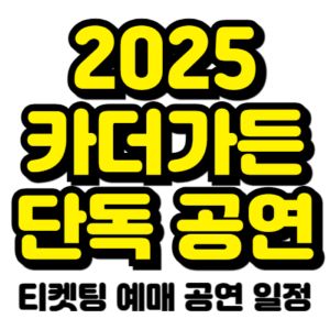 카더가든-콘서트-티켓팅-예매-2025-일정