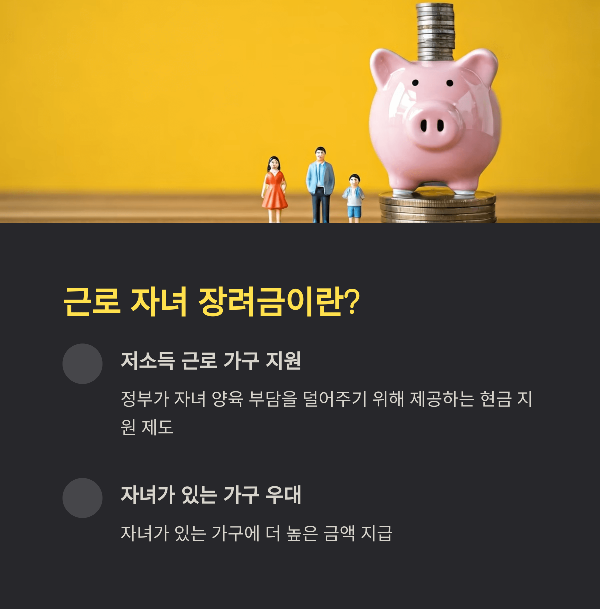 근로 자녀 장려금이란?