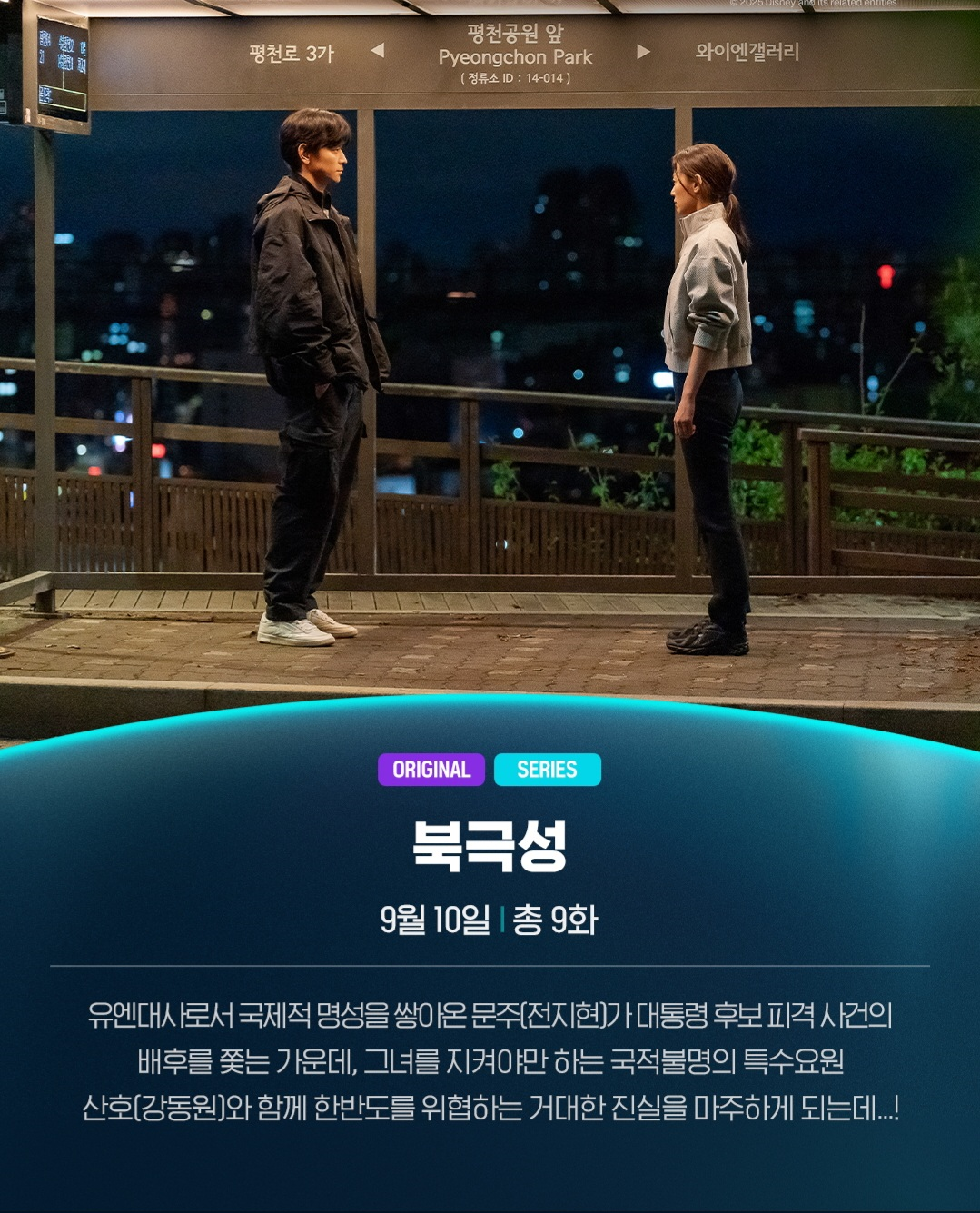 북극성 소개 (사진 출처:디즈니플러스)