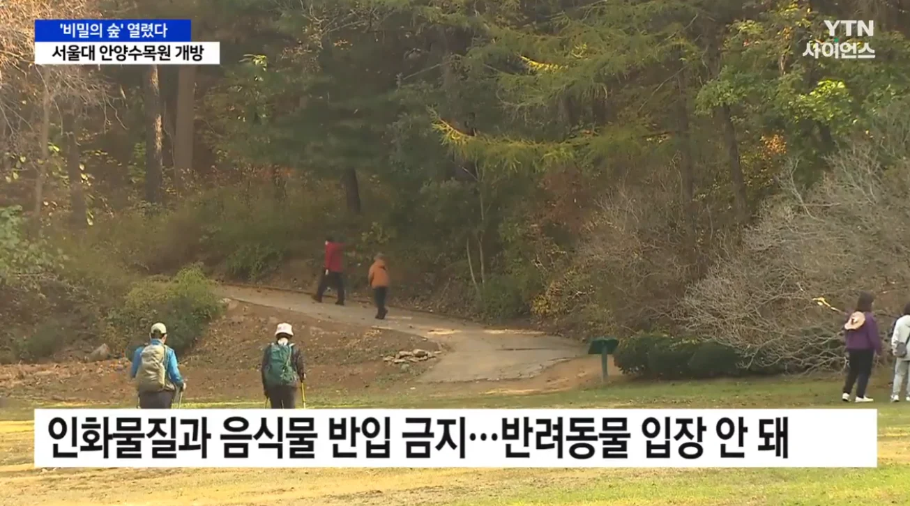 서울대 안양수목원 전면 개방 소식