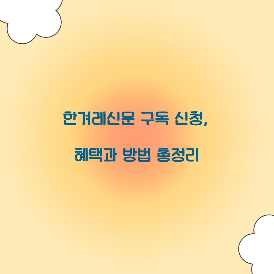 한겨레신문 구독 신청