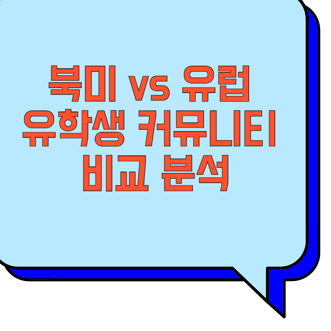 북미 vs 유럽 유학생 커뮤니티 비교 분석 관련 이미지 사진