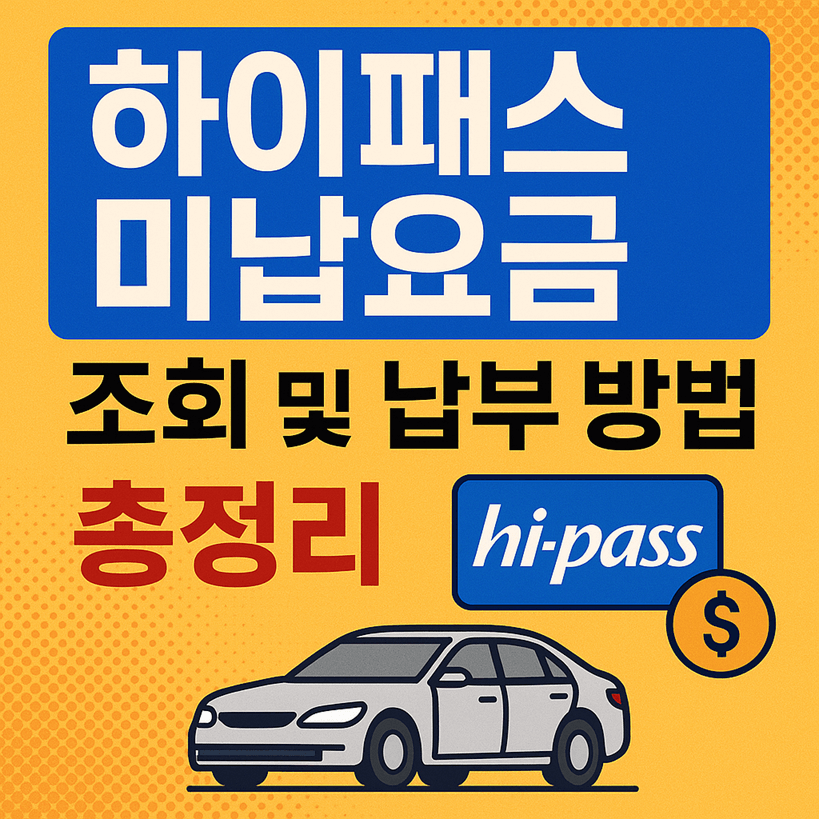 하이패스 미납요금 조회 및 납부 방법
