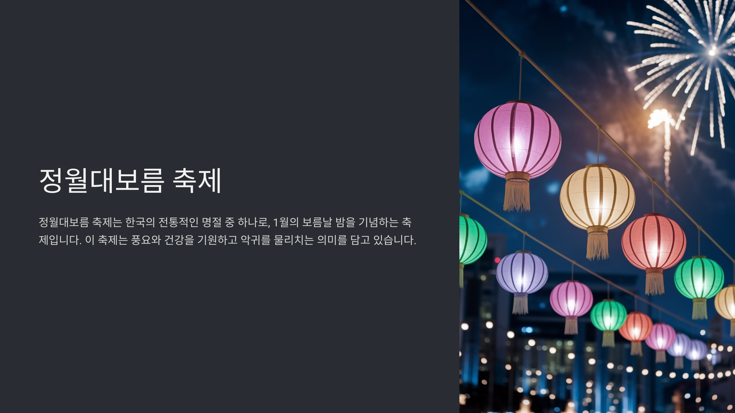 부산 정월대보름 축제의 전통과 즐길 거리
