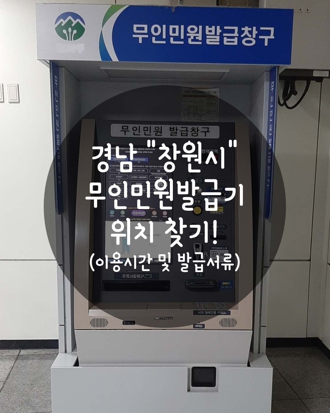 창원시 무인민원발급기 위치