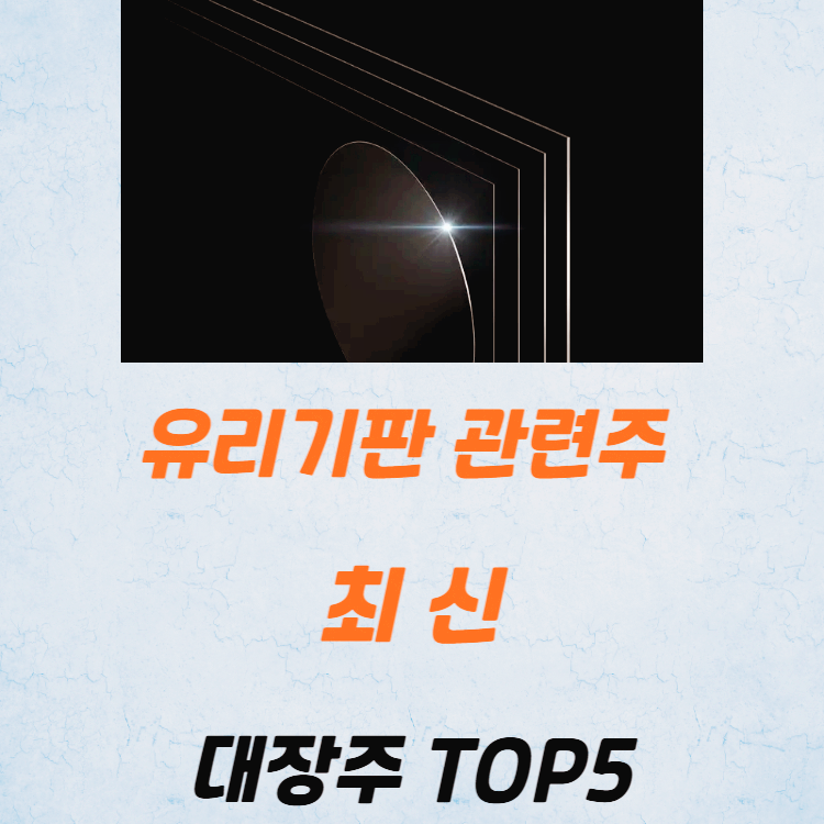 유리기판 관련주 대장주 테마주 수혜주 TOP5 : 삼성전자