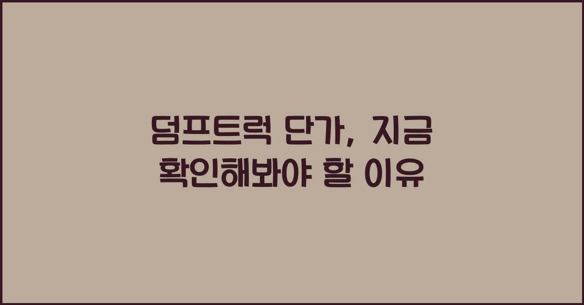 덤프트럭 단가