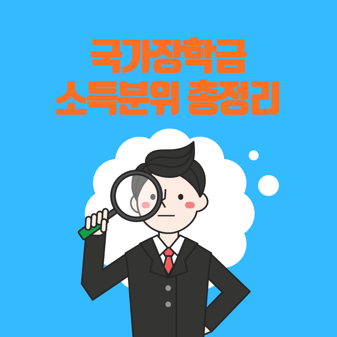 국가장학금 소득분위 총정리 썸네일