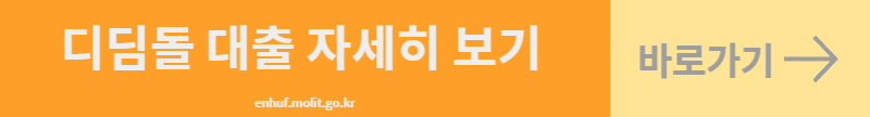 디딤돌 대출