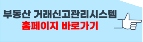 부동산 거래신고 관리시스템 이용방법