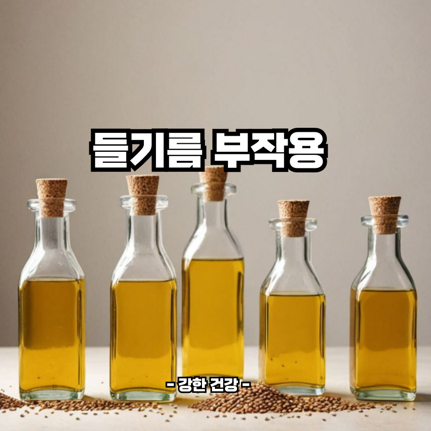 들기름 부작용