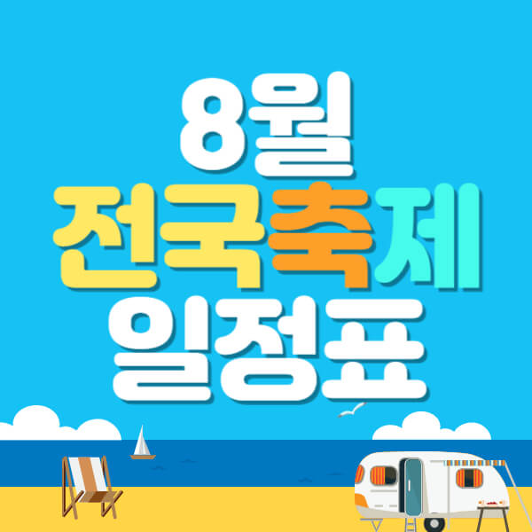 8월 전국 축제 일정표