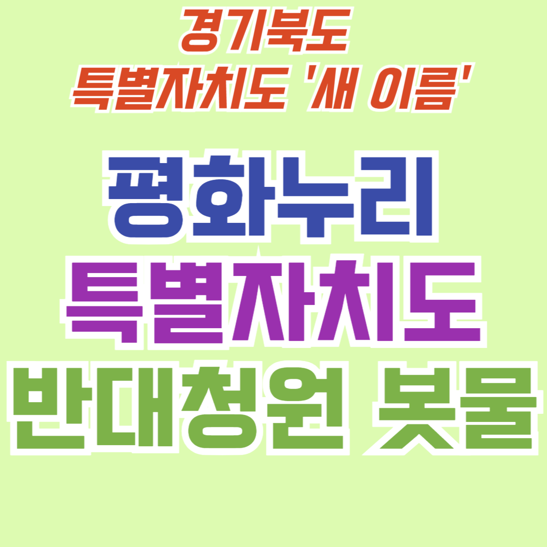 경기북도 새이름