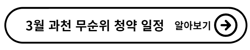 무순위 청약 방법 알아보기(+3월 과천 무순위 청약 일정)