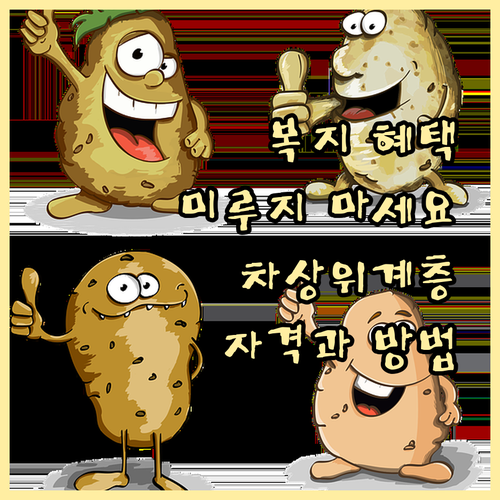 복지 혜택, 더 이상 미루지 마세요!..