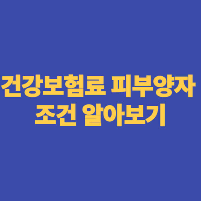 건강보험료 피부양자 조건 알아보기