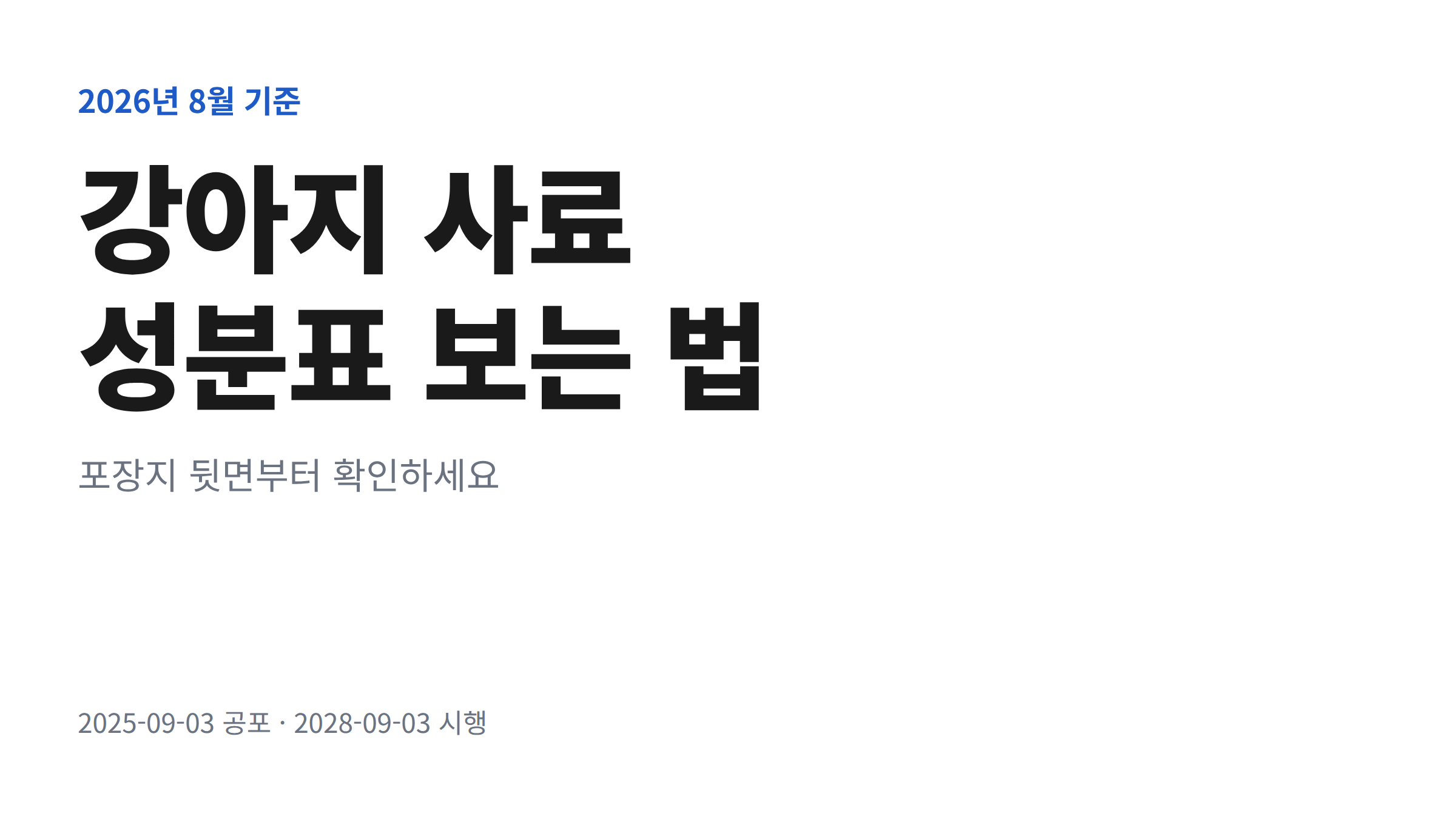 강아지 사료 포장지 뒷면의 성분표를 확대해 보여주는 대표 이미지