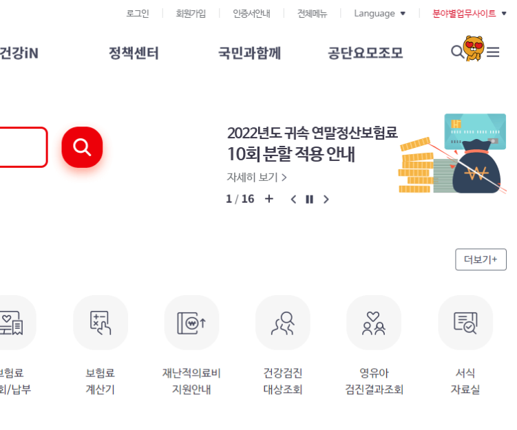 건강보험공단-홈페이지