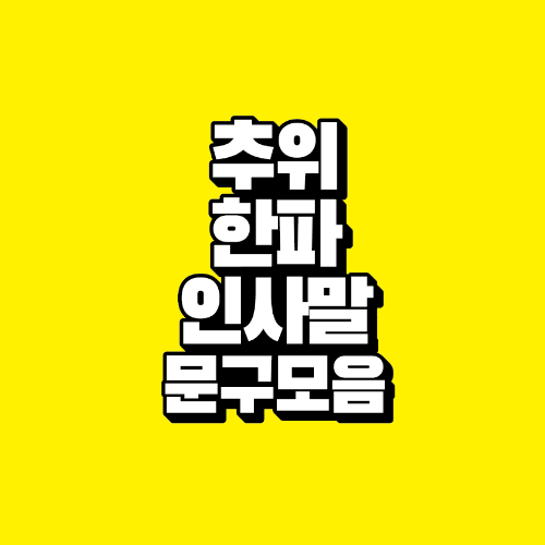 썸네일-추위-한파-인사말-문구-모음