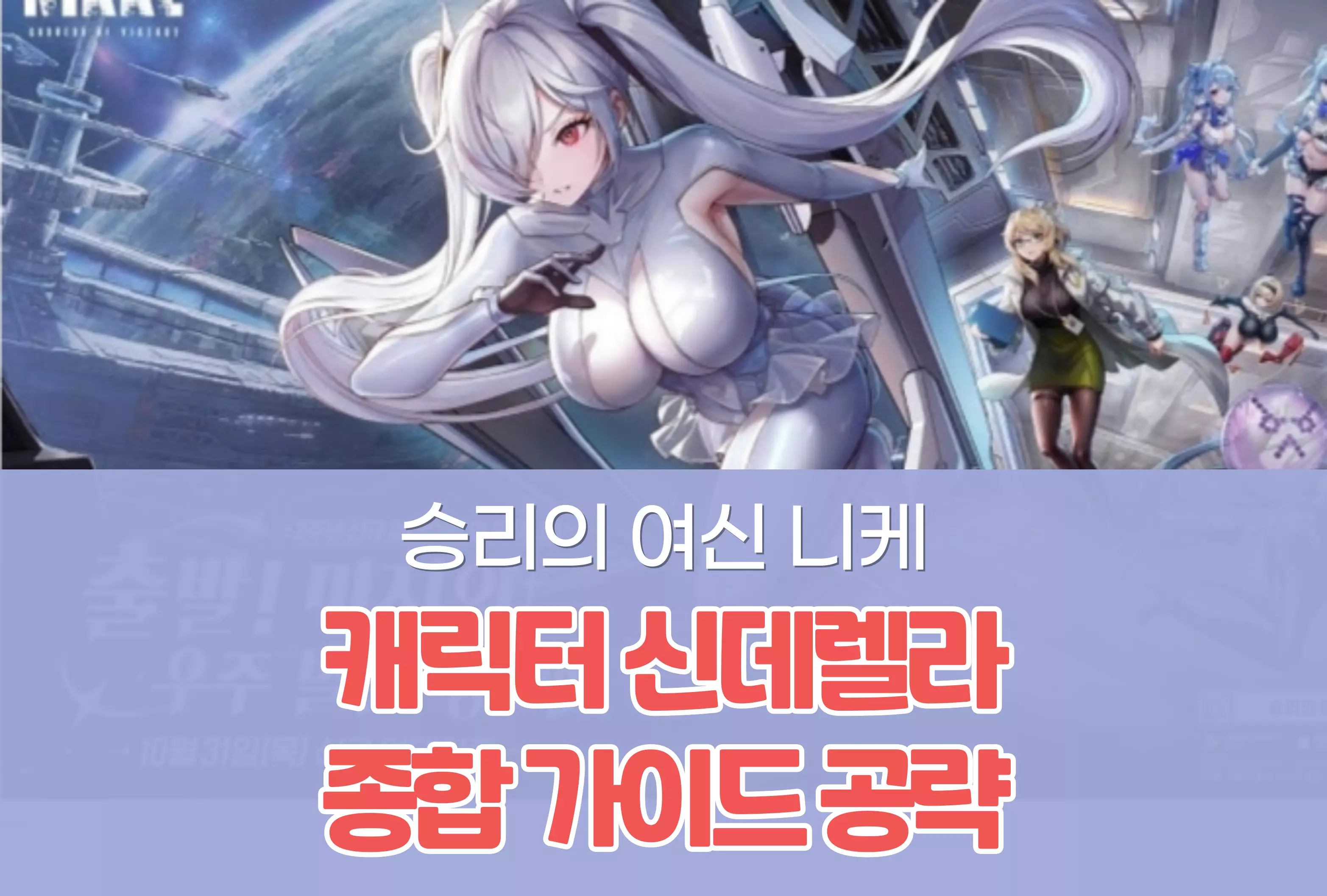 승리의 여신 니케 Nikke