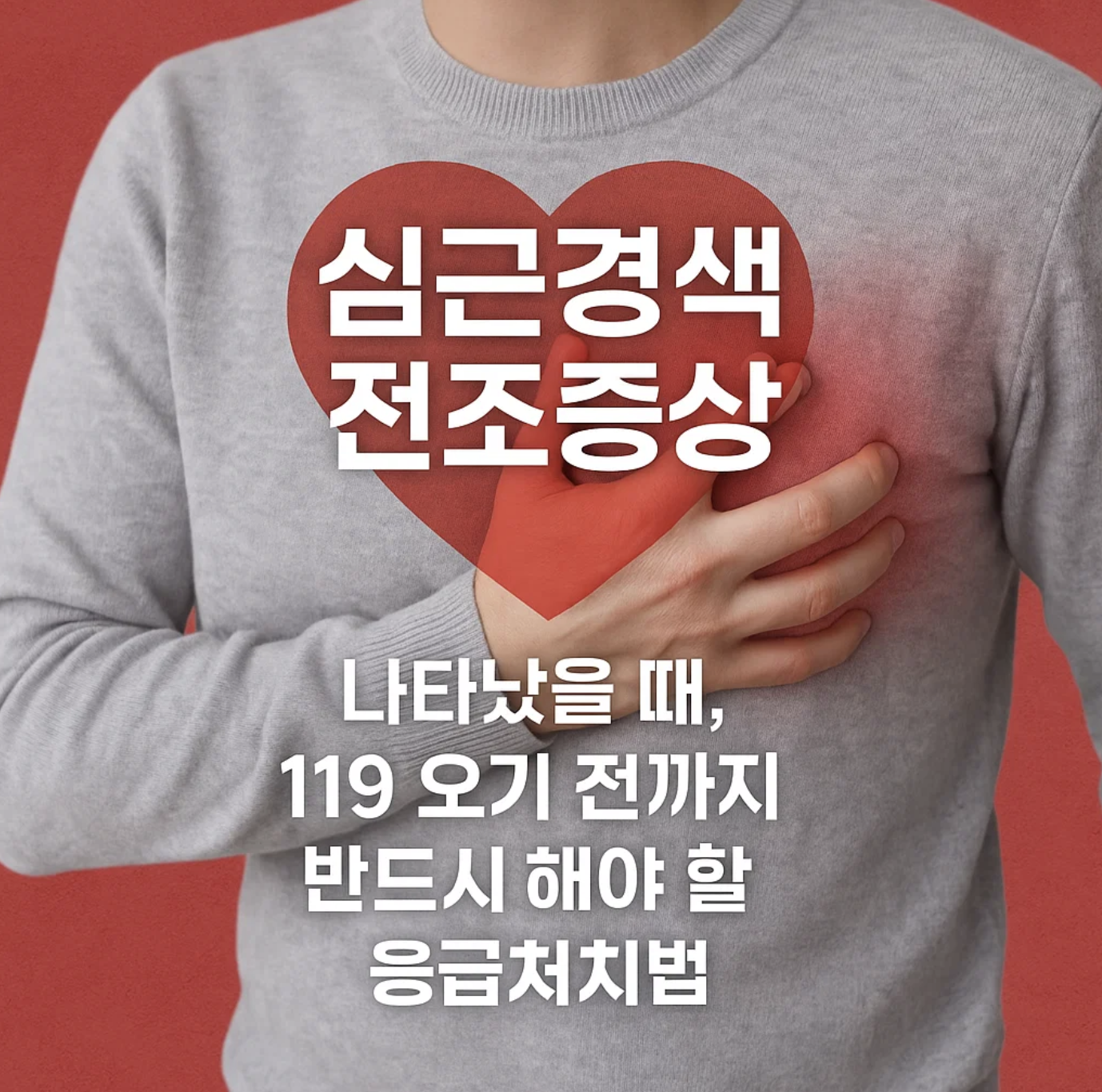 심근경색 전조증상 나타났을 때, 119 오기 전까지 반드시 해야 할 응급처치법