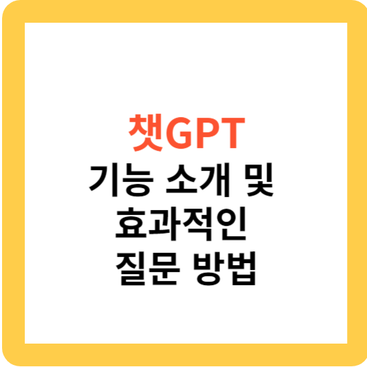 챗GPT 기능 소개 및 효과적인 질문 방법