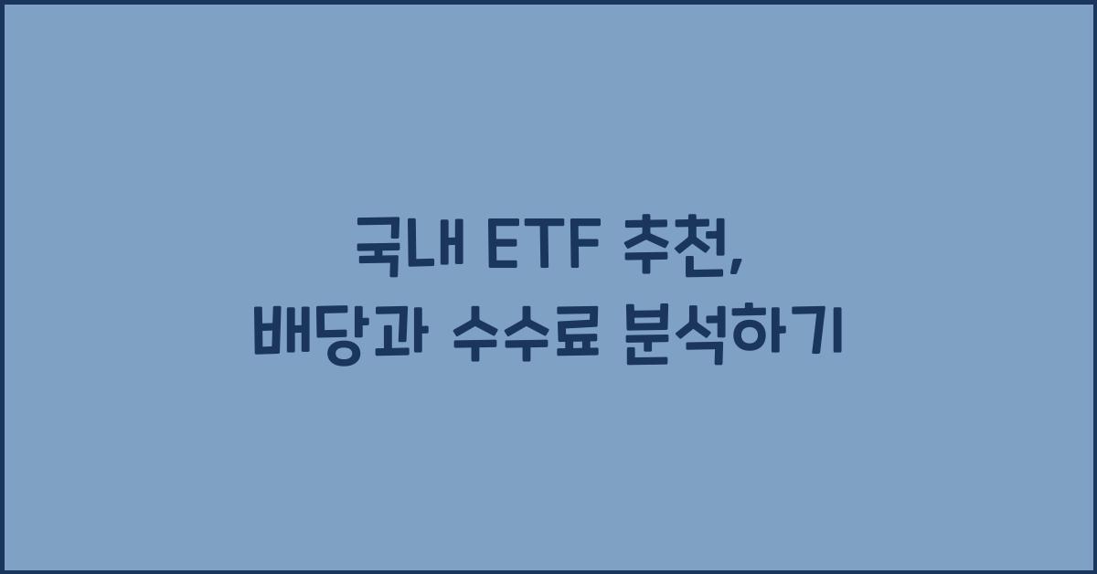 국내 ETF 추천
