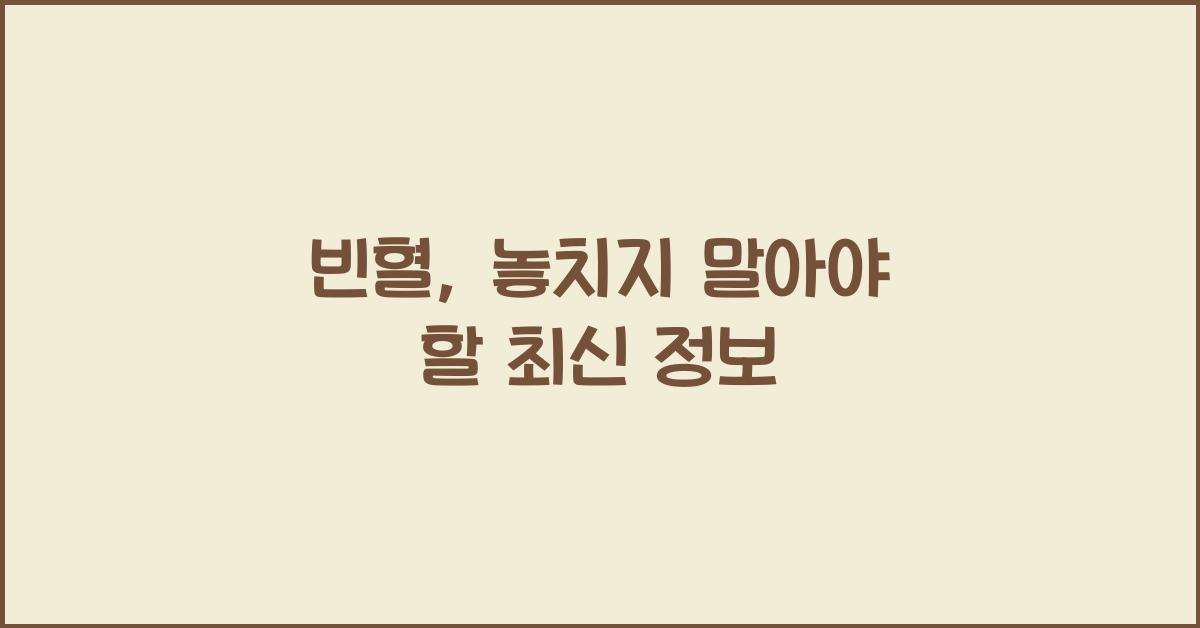 빈혈