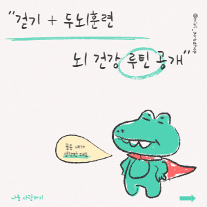 걷기 + 두뇌 훈련, 뇌 건강 루틴 공개