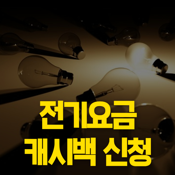 한전 에너지 캐시백 신청 썸네일