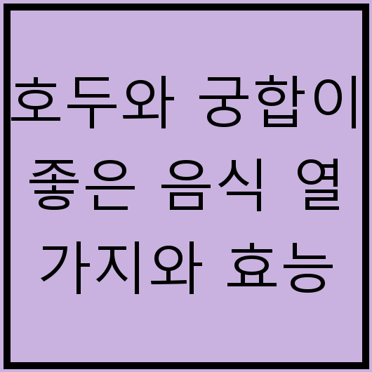 호두와 궁합이 좋은 음식 열 가지와 효능