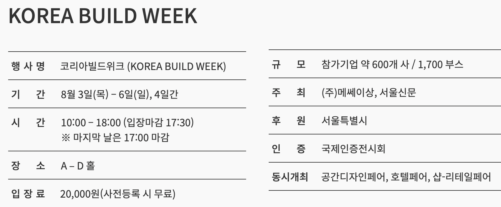 2023 코리아 빌드위크